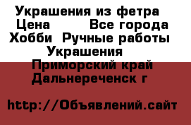 Украшения из фетра › Цена ­ 25 - Все города Хобби. Ручные работы » Украшения   . Приморский край,Дальнереченск г.